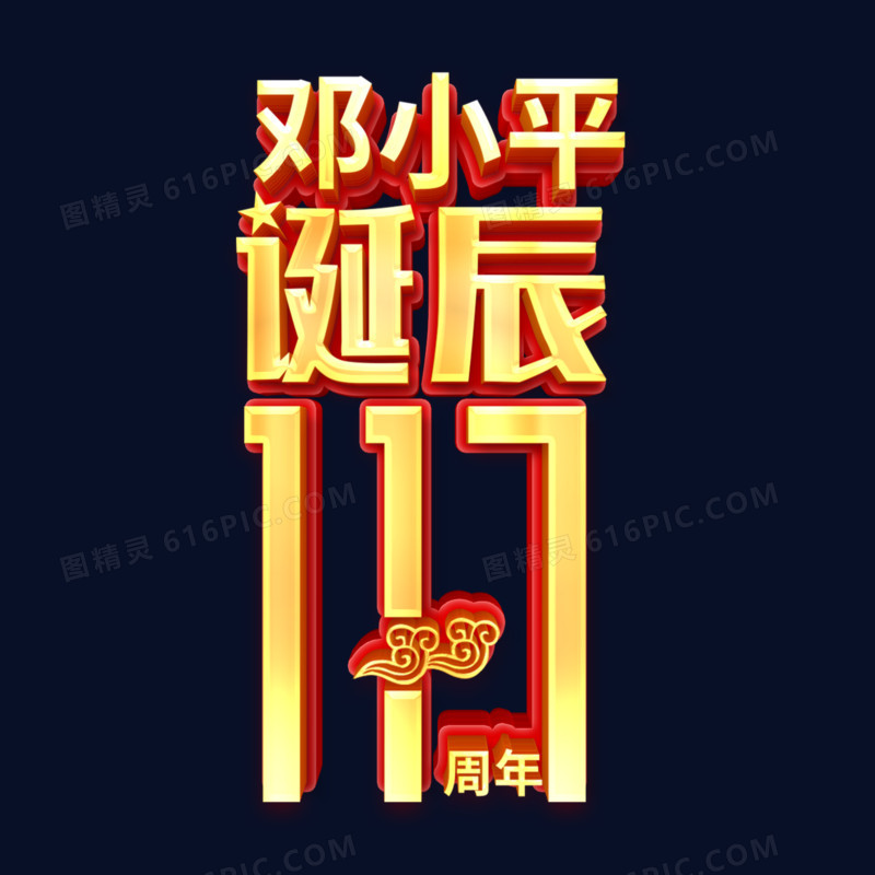 邓小平诞辰117周年立体艺术字设计