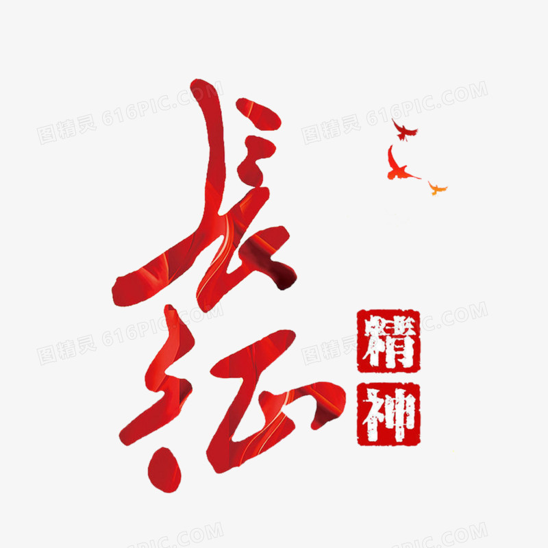 长征精神艺术字