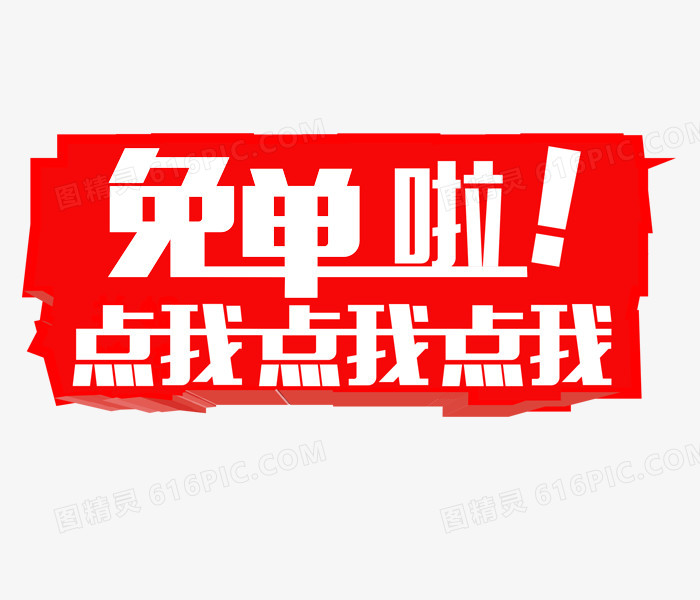 免单啦白色艺术字