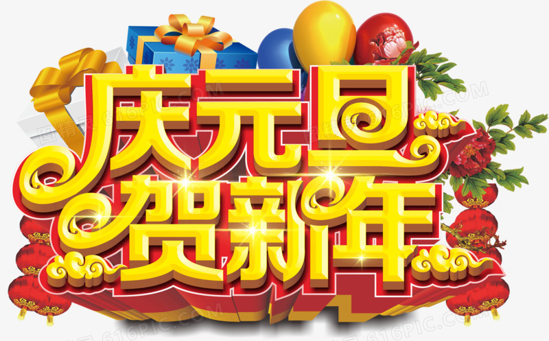 庆元旦贺新年
