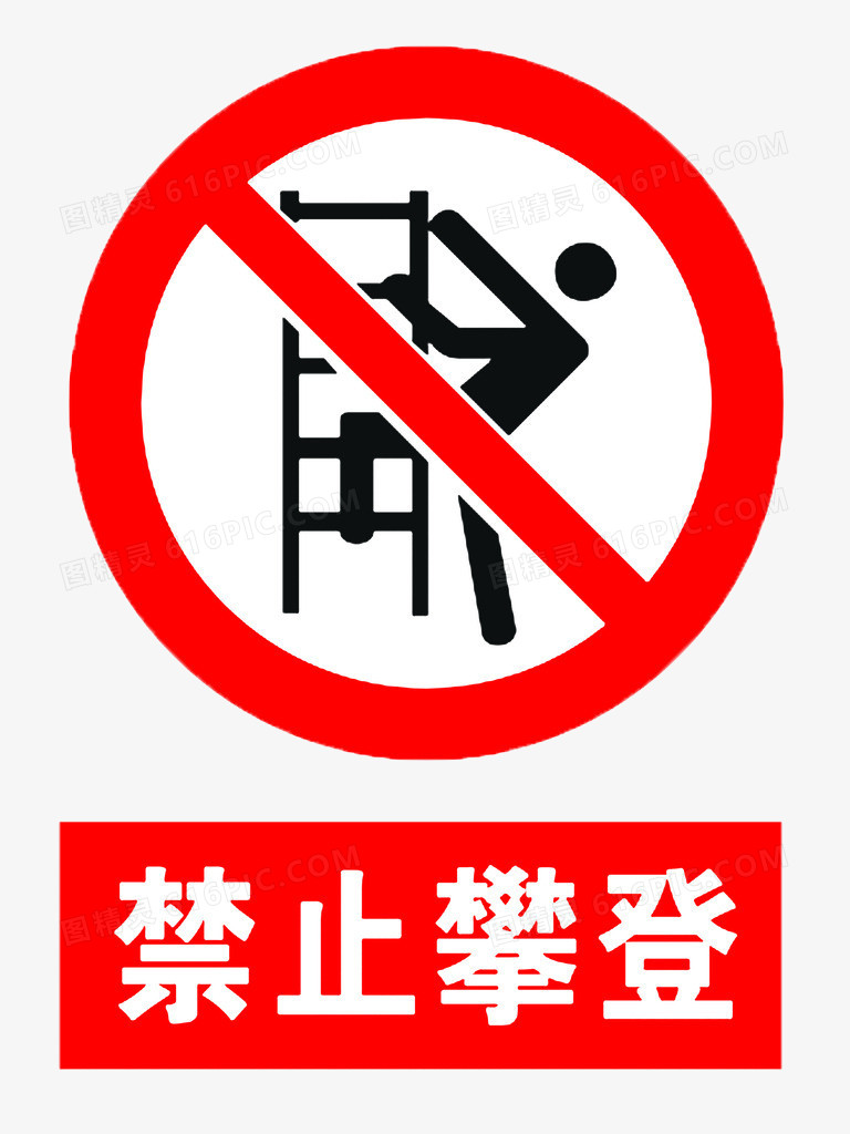 禁止攀爬提示牌