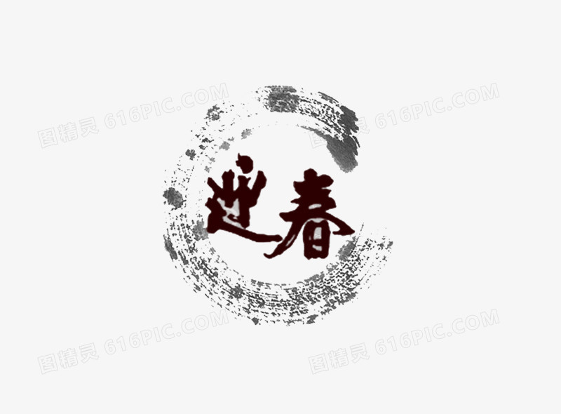 迎春艺术字