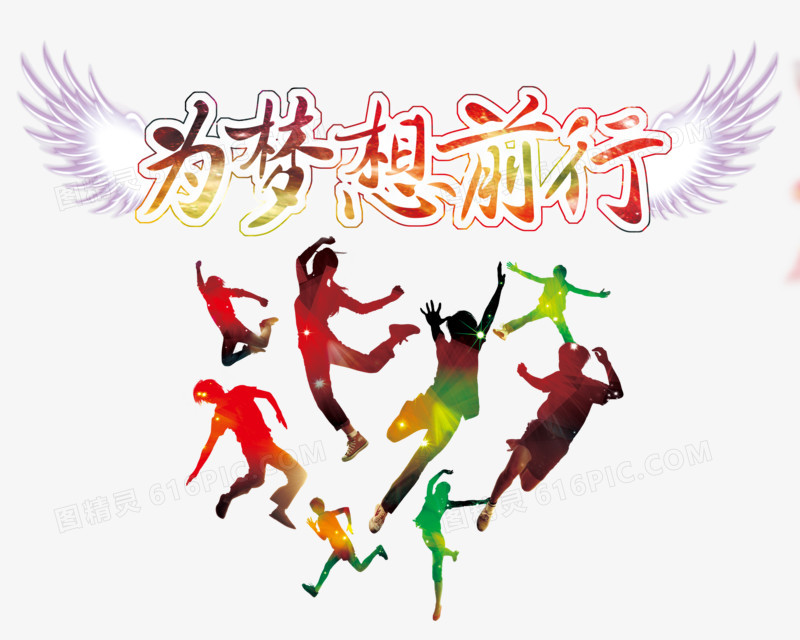 为梦想前行