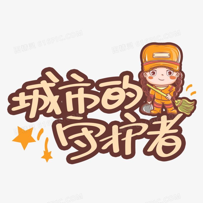 城市的守护者卡通艺术字