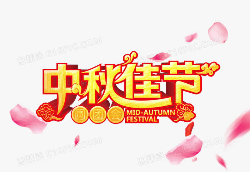 中秋佳节