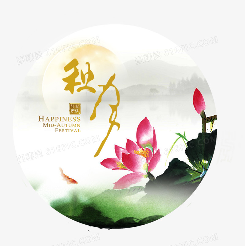 中秋素材