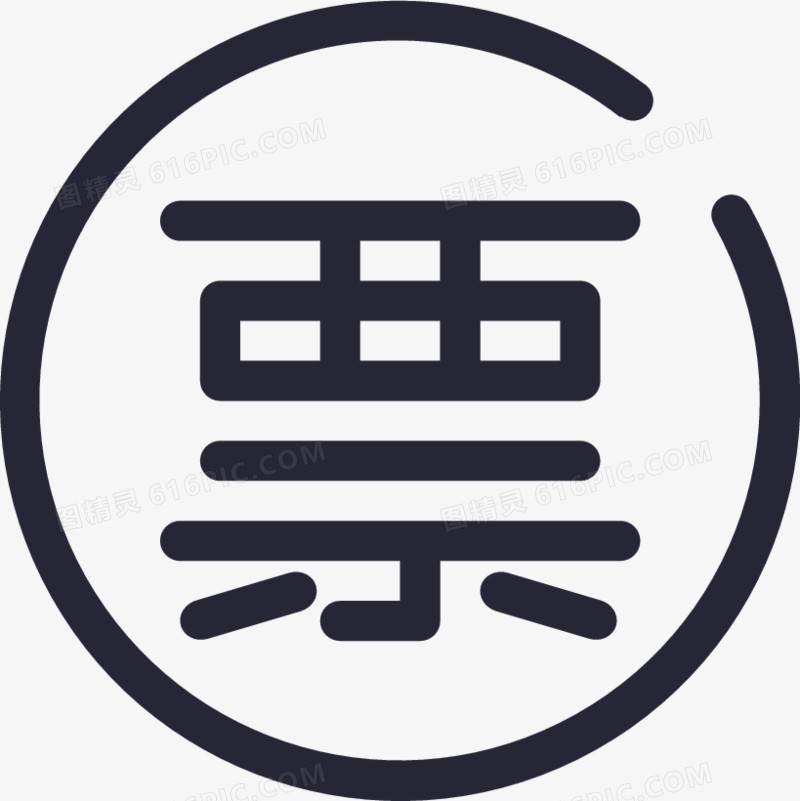 增票