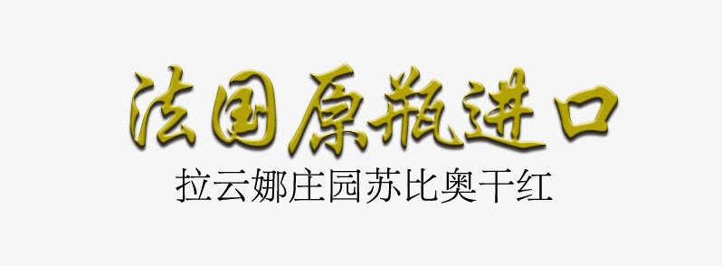 法国原装进口