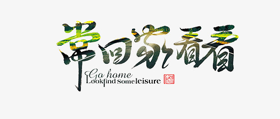 常回家看看