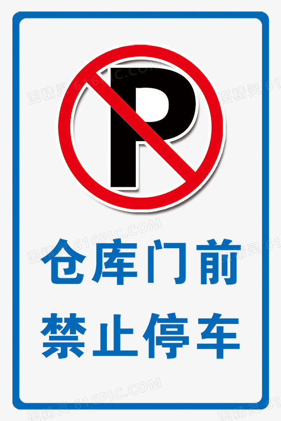 仓库门前禁止停车标识牌