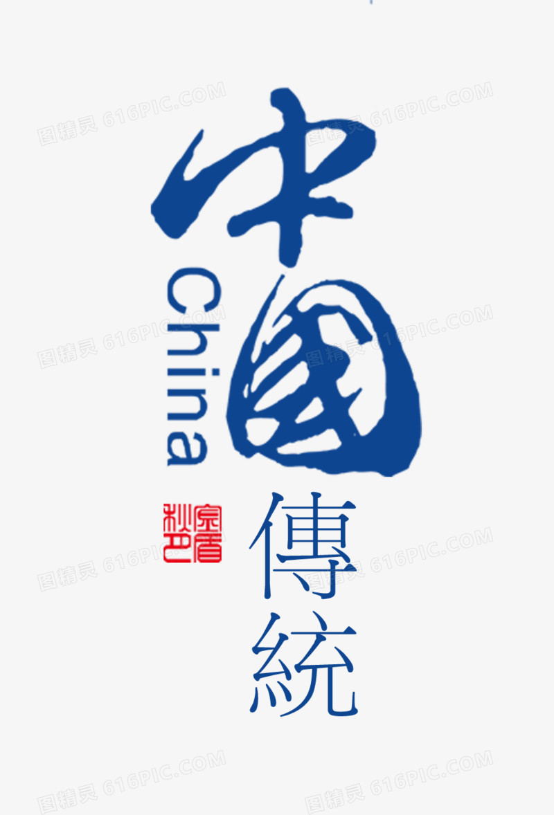 中秋佳节中国传统艺术字文字排版文案