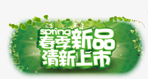 春天艺术字