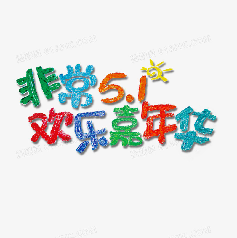 非常51欢乐嘉年华