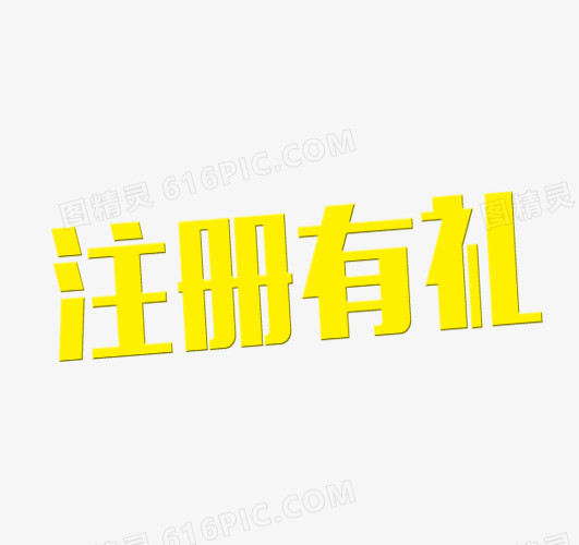 注册文字