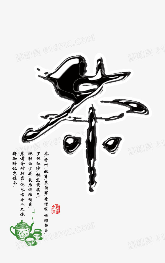茶