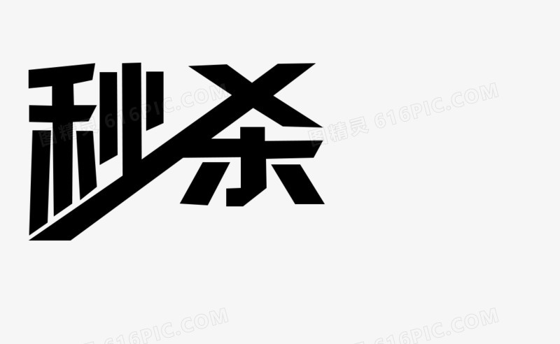 秒杀黑色毛笔字