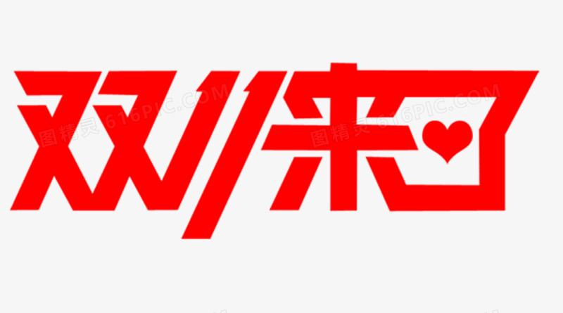 双11艺术字