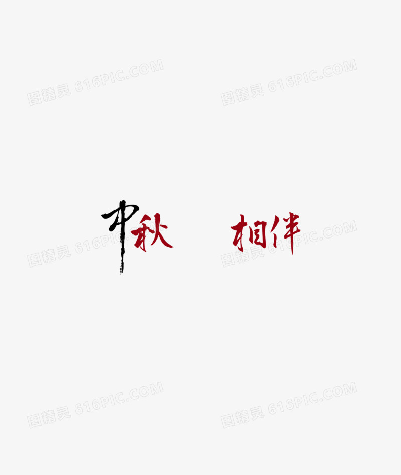 中秋相伴 毛笔字