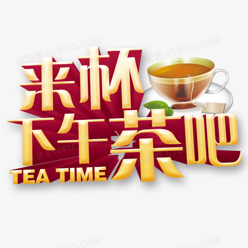 来杯下午茶