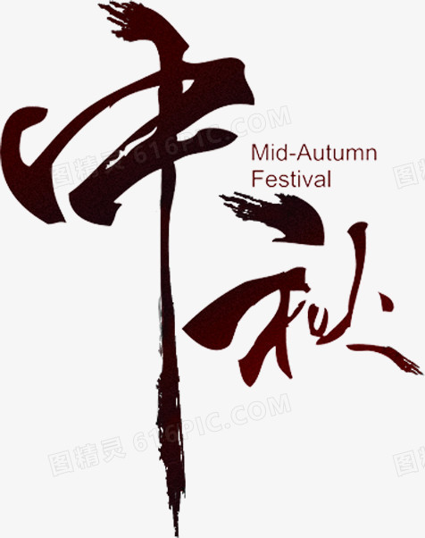 中秋黑色墨迹