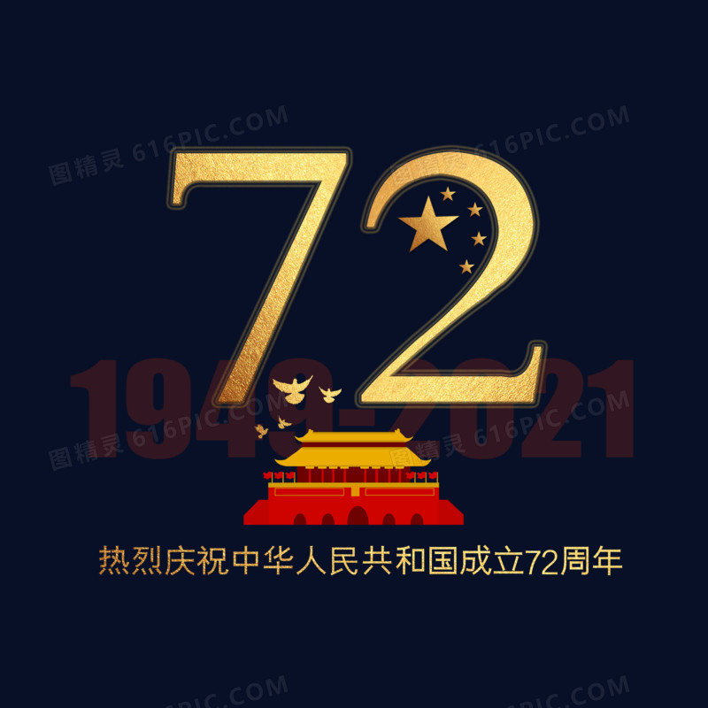 庆祝中华人民共和国成立72周年艺术字