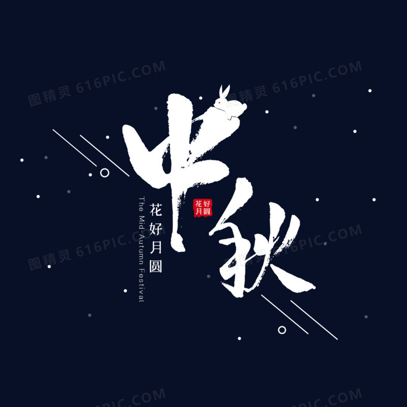 中秋简约艺术字