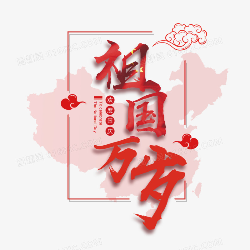 红色祖国万岁艺术字