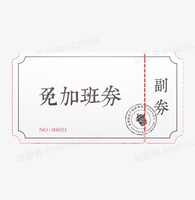 免加班券