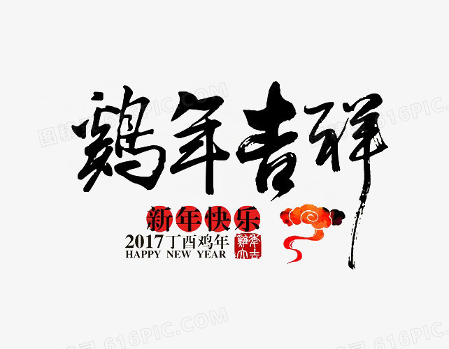 鸡年吉祥艺术字矢量