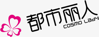 都市丽人黑色字体