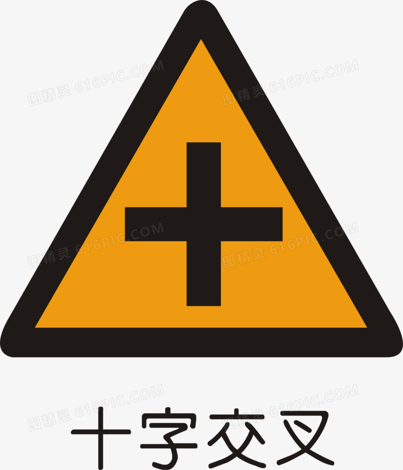 十字交叉路口标志预告图片