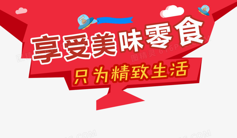 零食门店吊旗