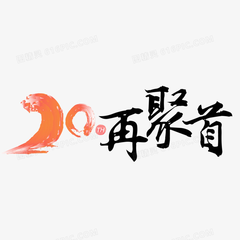 再聚首艺术字素材