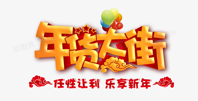 年货大街