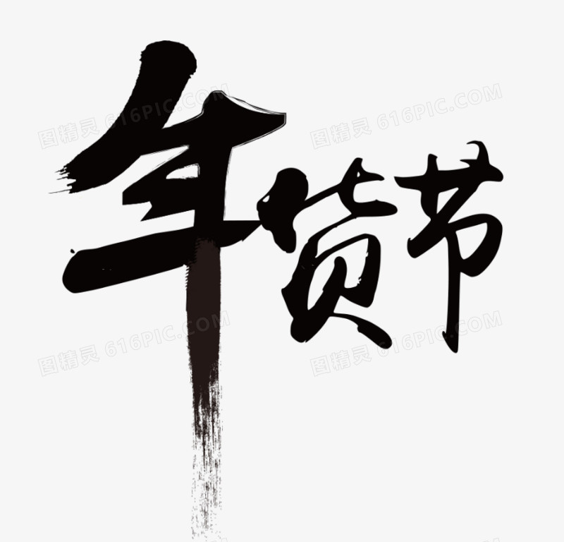 年货节毛笔字
