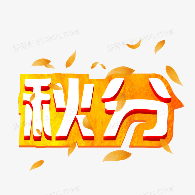 秋分立体艺术字