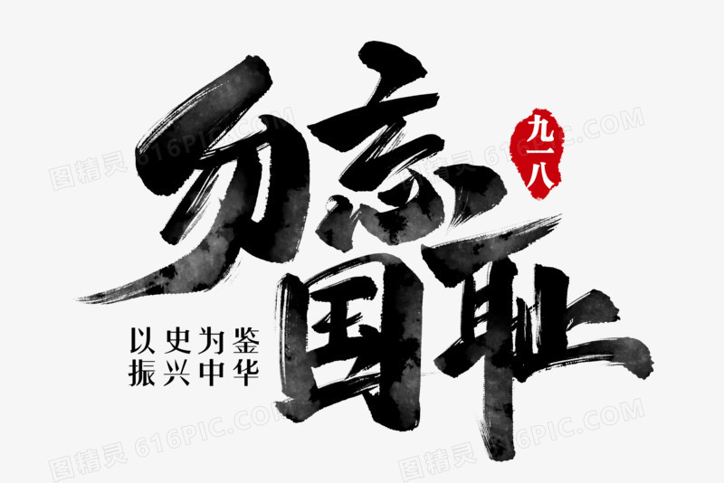 勿忘国耻毛笔字