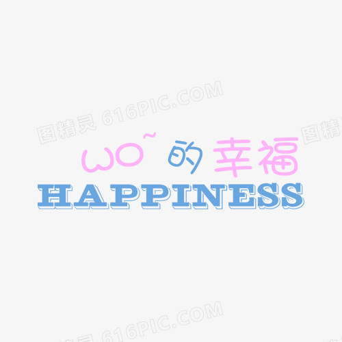 WO的幸福艺术字