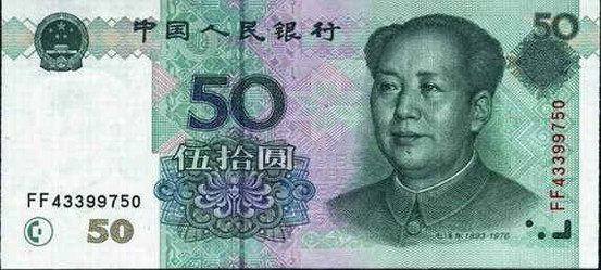 50元人民币