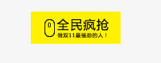 双11淘宝素材 淘宝天猫首页