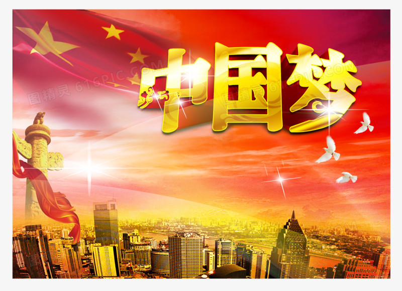 中国梦海报设计素材免费下载