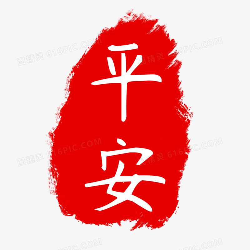 红色中国风平安印章艺术字
