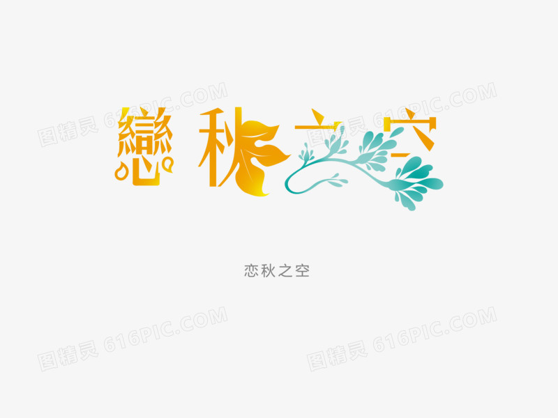 意境字体设计  创意