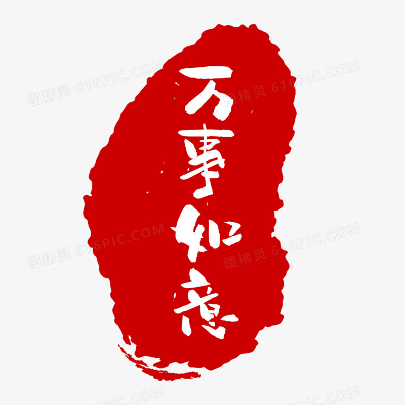 红色中式印章盖印元素