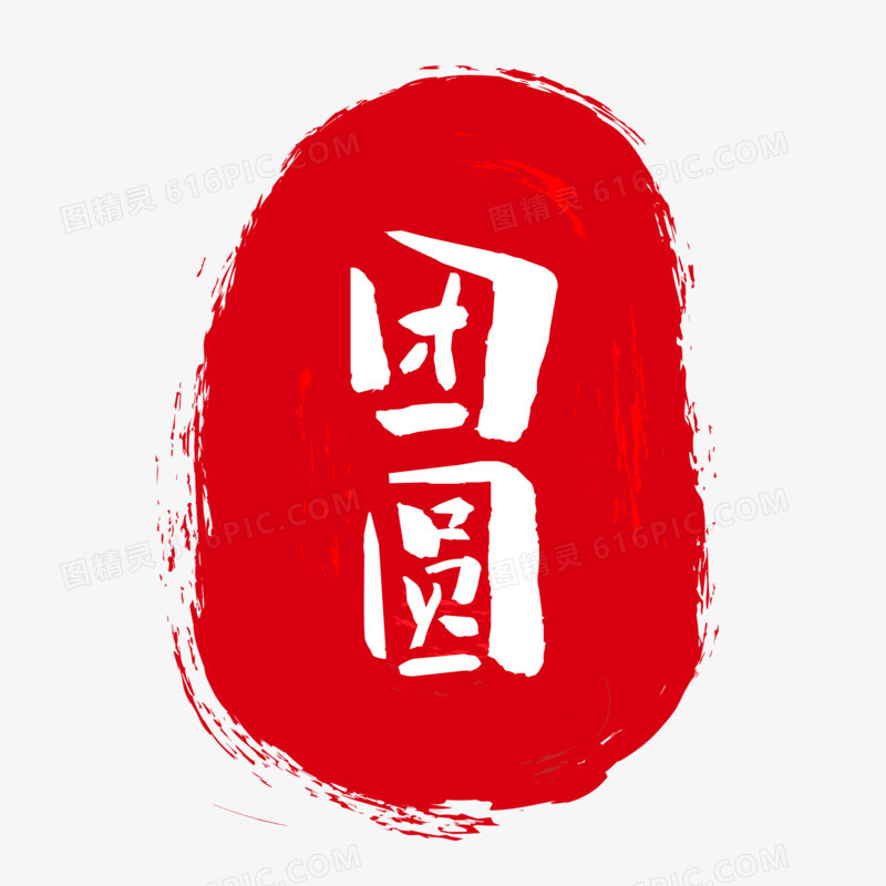 卡通中国风团圆印章艺术字设计