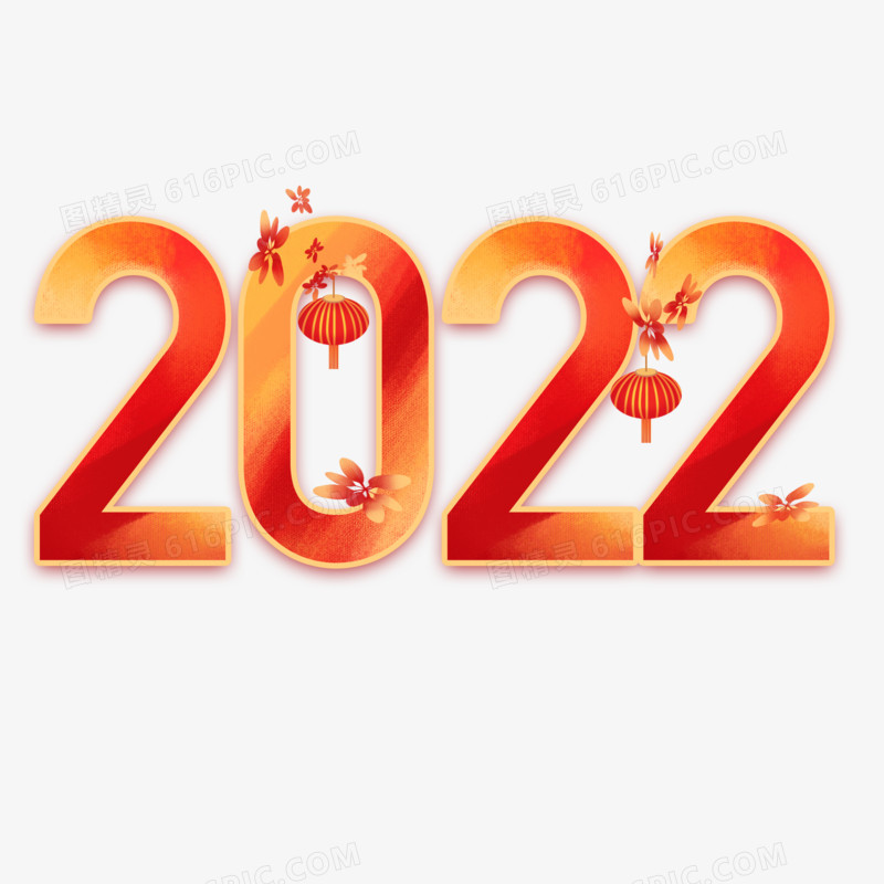 中式喜庆2022艺术字设计