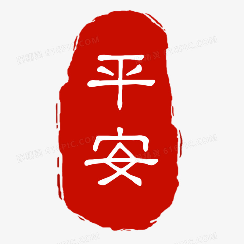 手绘中式喜庆平安印章艺术字素材