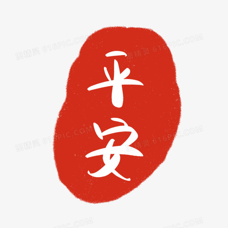 红色传统印章平安艺术字设计