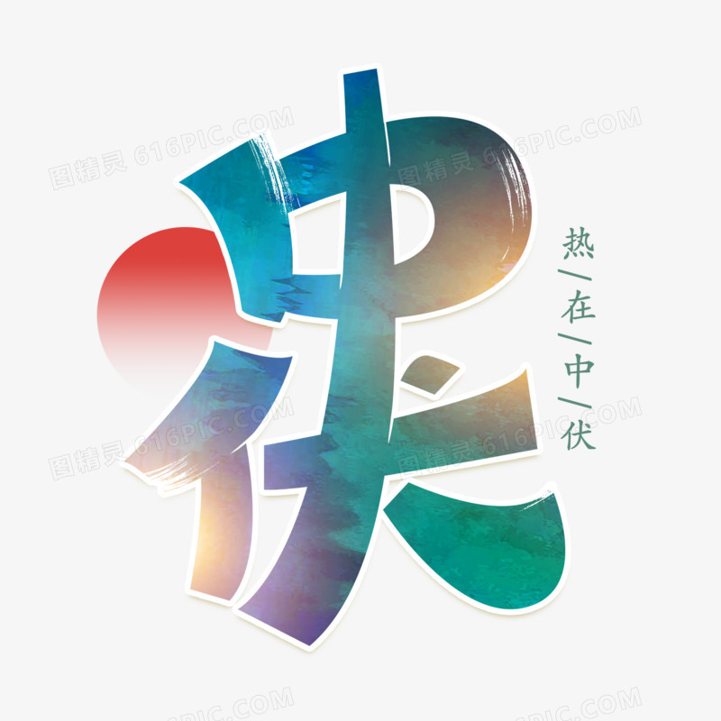 中伏三伏天艺术字