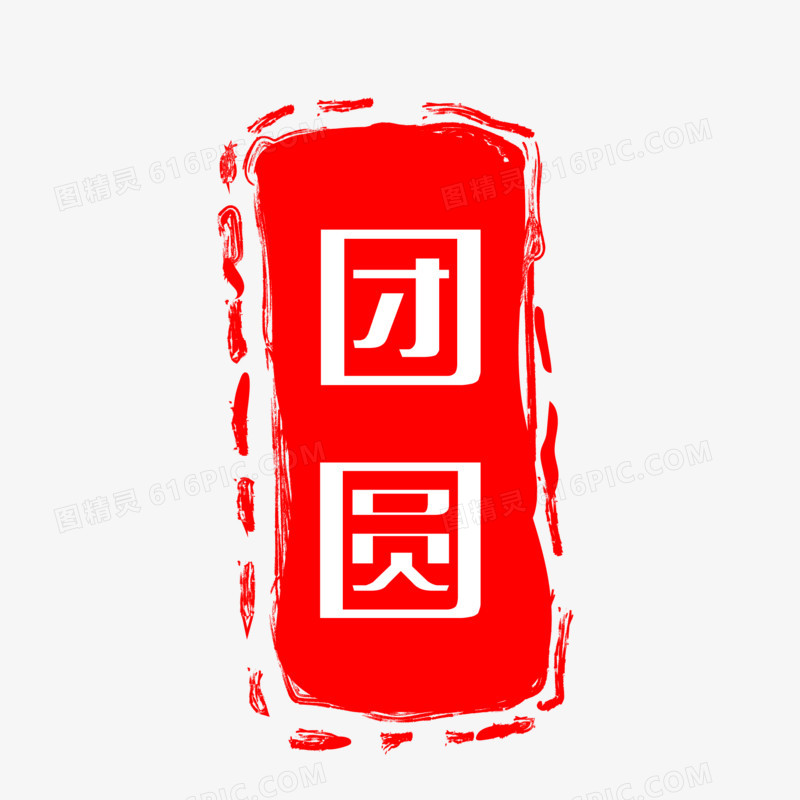 中式喜庆印章团圆印章设计